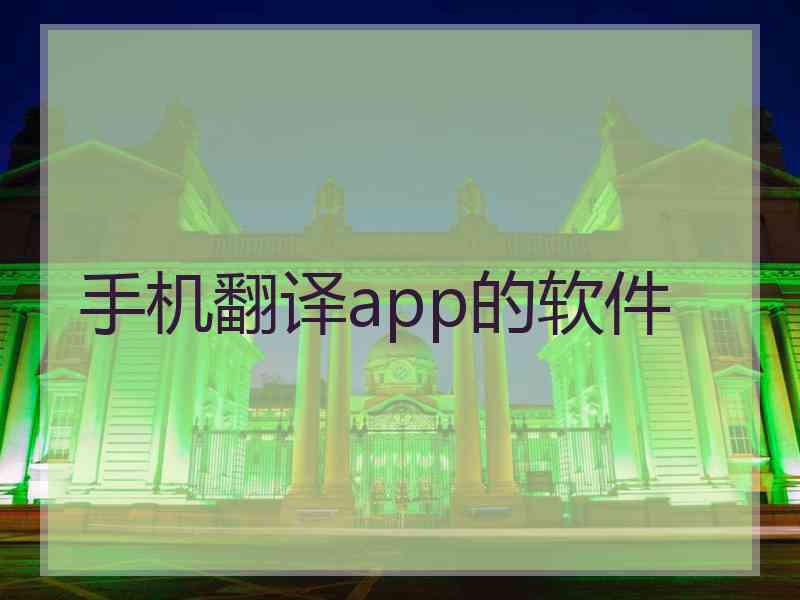 手机翻译app的软件